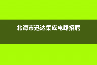 北海市迅达集成灶24小时上门服务已更新(北海市迅达集成电路招聘)