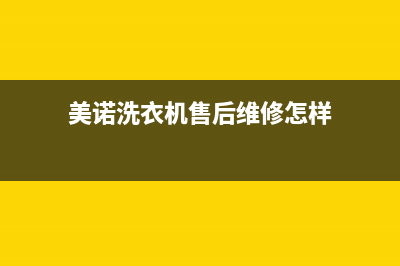 美诺洗衣机服务电话统一维修400电话(美诺洗衣机售后维修怎样)