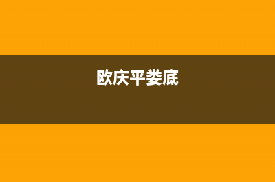 娄底市区欧治壁挂炉全国服务电话(欧庆平娄底)