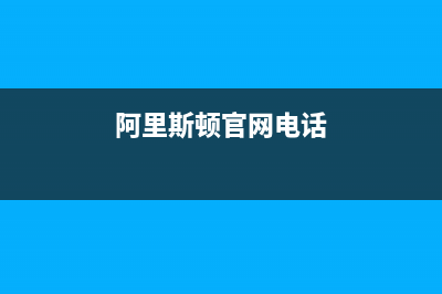 永州阿里斯顿(ARISTON)壁挂炉客服电话(阿里斯顿官网电话)