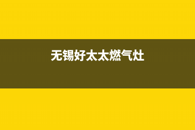 无锡市好太太燃气灶售后电话2023已更新(2023/更新)(无锡好太太燃气灶)