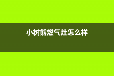 小树熊（Dr.KOALA）油烟机客服电话2023已更新(2023/更新)(小树熊燃气灶怎么样)