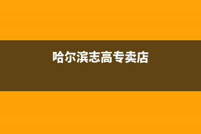 哈尔滨市志高灶具维修服务电话2023已更新(全国联保)(哈尔滨志高专卖店)