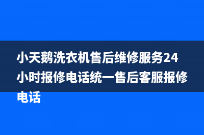 小天鹅洗衣机售后维修服务24小时报修电话统一售后客服报修电话