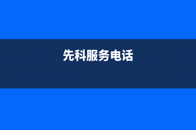 威海市先科(SAST)壁挂炉售后服务热线(先科服务电话)