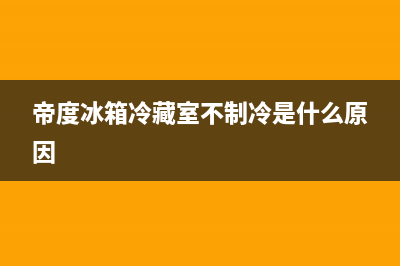 帝度冰箱24小时人工服务2023已更新（今日/资讯）(帝度冰箱冷藏室不制冷是什么原因)