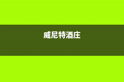 济南市区威特尼(Vaitny)壁挂炉客服电话24小时(威尼特酒庄)