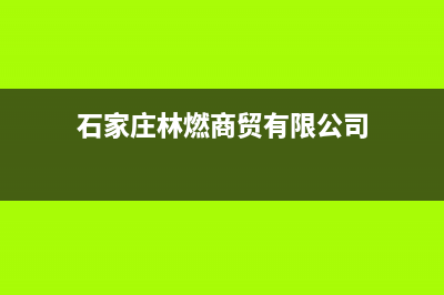 石家庄市区林内集成灶售后24h维修专线2023已更新(2023/更新)(石家庄林燃商贸有限公司)