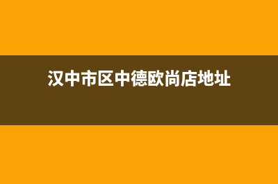 汉中市区中德欧文斯壁挂炉客服电话(汉中市区中德欧尚店地址)