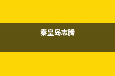 秦皇岛市志高灶具维修售后电话2023已更新(网点/电话)(秦皇岛志腾)