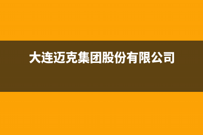 大连市迈吉科壁挂炉全国售后服务电话(大连迈克集团股份有限公司)