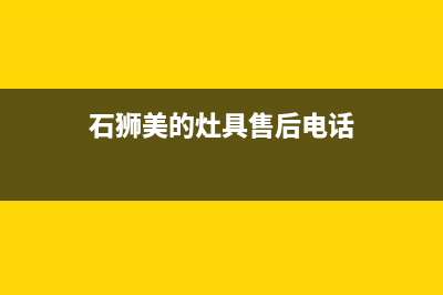 石狮美的灶具售后电话2023已更新(今日(石狮美的灶具售后电话)