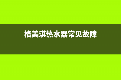 格美淇（Gemake）油烟机售后服务热线的电话2023已更新(400/更新)(格美淇热水器常见故障)