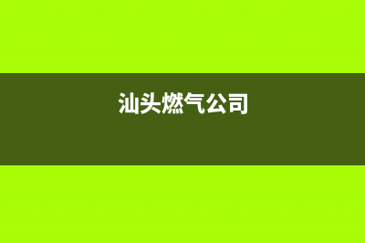 汕头市先科燃气灶售后维修电话号码2023已更新(2023/更新)(汕头燃气公司)