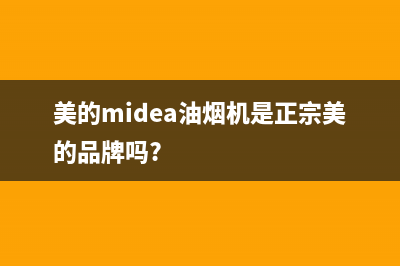 美的（Midea）油烟机24小时服务电话2023已更新(400/更新)(美的midea油烟机是正宗美的品牌吗?)