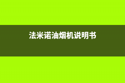 米法欧油烟机服务24小时热线2023已更新(全国联保)(法米诺油烟机说明书)