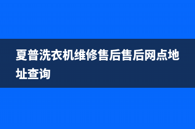 夏普洗衣机维修售后售后网点地址查询