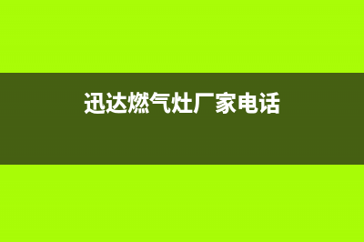 沭阳市迅达灶具全国服务电话2023已更新(网点/电话)(迅达燃气灶厂家电话)