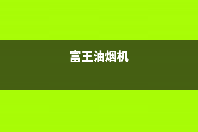 FULGOR油烟机全国服务热线电话2023已更新(400/更新)(富王油烟机)