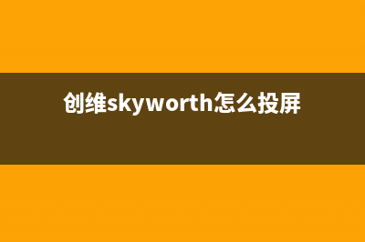 创维（Skyworth）油烟机售后服务维修电话2023已更新(厂家/更新)(创维skyworth怎么投屏)