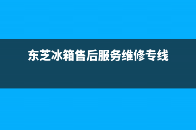 东芝冰箱维修全国24小时服务电话(客服400)(东芝冰箱售后服务维修专线)