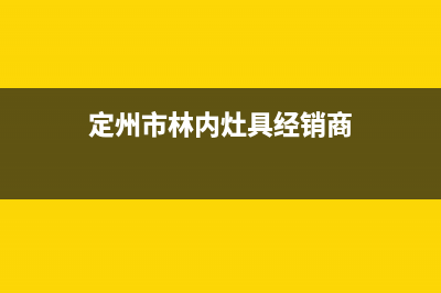 定州市林内灶具售后电话24小时2023已更新(400)(定州市林内灶具经销商)