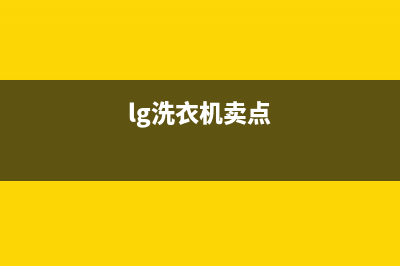 LG洗衣机全国统一服务热线全国统一厂家维修电话(lg洗衣机卖点)