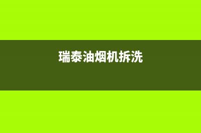 格瑞泰油烟机服务中心2023已更新(厂家/更新)(瑞泰油烟机拆洗)