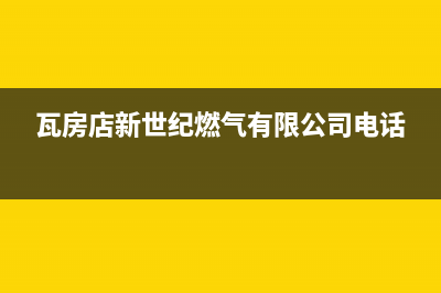 瓦房店市年代燃气灶客服电话2023已更新(2023更新)(瓦房店新世纪燃气有限公司电话)