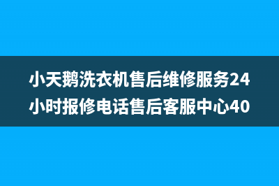 小天鹅洗衣机售后维修服务24小时报修电话售后客服中心400专线