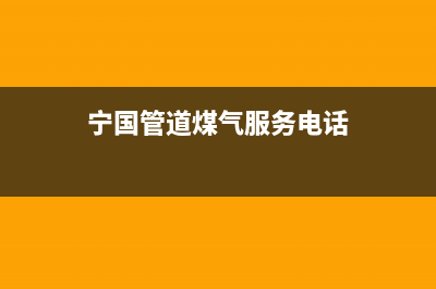 宁国市区多田燃气灶服务24小时热线2023已更新(网点/更新)(宁国管道煤气服务电话)