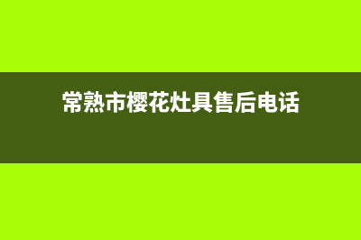 常熟市樱花灶具服务电话多少2023已更新(2023/更新)(常熟市樱花灶具售后电话)