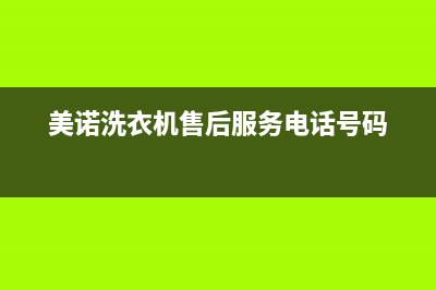 美诺洗衣机售后电话统一400地址查询(美诺洗衣机售后服务电话号码)