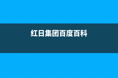 泰州市红日集成灶售后服务维修电话(红日集团百度百科)