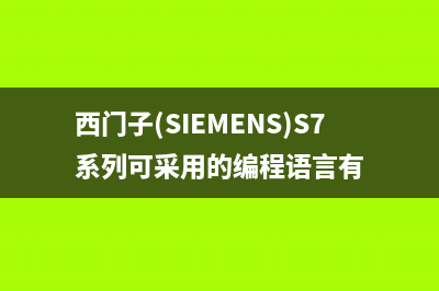 西门子（SIEMENS）油烟机售后维修电话2023已更新(厂家400)(西门子(SIEMENS)S7系列可采用的编程语言有)