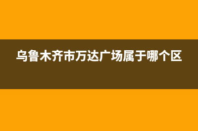 乌鲁木齐市区万和(Vanward)壁挂炉售后电话多少(乌鲁木齐市万达广场属于哪个区)