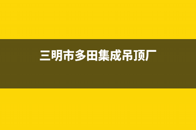 三明市多田集成灶服务24小时热线2023已更新(今日(三明市多田集成吊顶厂)