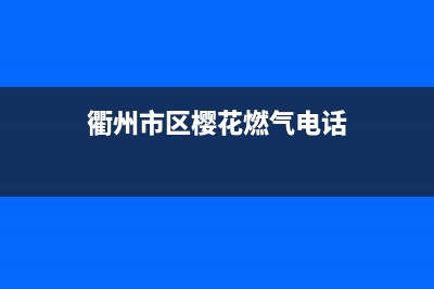 衢州市区樱花燃气灶售后服务电话2023已更新[客服(衢州市区樱花燃气电话)