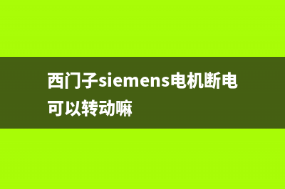 西门子（SIEMENS）油烟机售后服务电话2023已更新(网点/更新)(西门子siemens电机断电可以转动嘛)