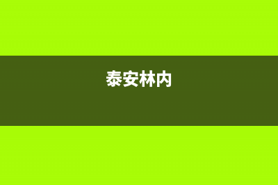 威海市区林内(Rinnai)壁挂炉售后电话多少(泰安林内)