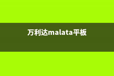 万利达（Malata）油烟机全国服务热线电话(万利达malata平板)