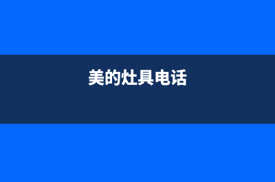 雅安市美的灶具全国售后服务中心2023已更新(网点/更新)(美的灶具电话)