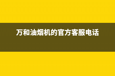 万和油烟机服务热线电话24小时2023已更新(400)(万和油烟机的官方客服电话)