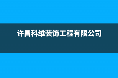 许昌微科WelKe壁挂炉客服电话24小时(许昌科维装饰工程有限公司)