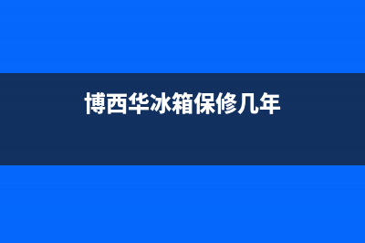 博西华冰箱维修电话号码2023已更新(400更新)(博西华冰箱保修几年)