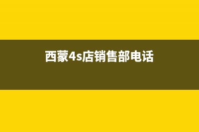 宝鸡市西蒙迪(SEMOOD)壁挂炉服务电话(西蒙4s店销售部电话)