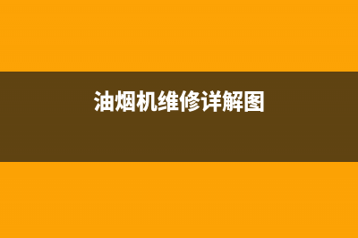 HHSN油烟机维修点2023已更新(400/更新)(油烟机维修详解图)