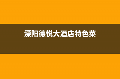 溧阳市区德意灶具全国服务电话2023已更新(今日(溧阳德悦大酒店特色菜)