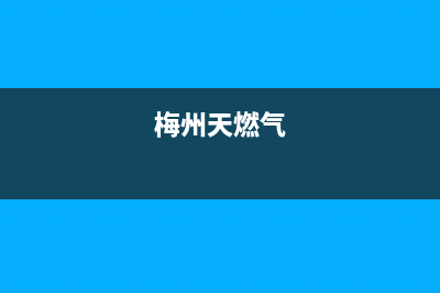 梅州市多田燃气灶售后服务电话2023已更新(2023/更新)(梅州天燃气)