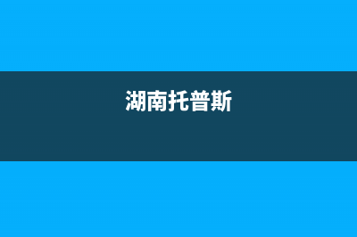 漳州市托普斯(TOPZ)壁挂炉客服电话(湖南托普斯)